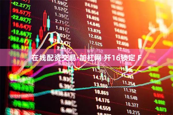 在线配资交易·加杠网 歼16锁定 F