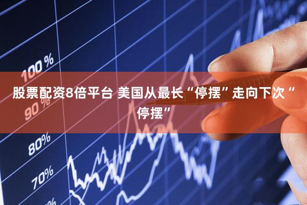 股票配资8倍平台 美国从最长“停摆”走向下次“停摆”